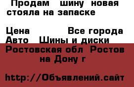  Продам 1 шину (новая стояла на запаске) UNIROYAL LAREDO - LT 225 - 75 -16 M S  › Цена ­ 2 000 - Все города Авто » Шины и диски   . Ростовская обл.,Ростов-на-Дону г.